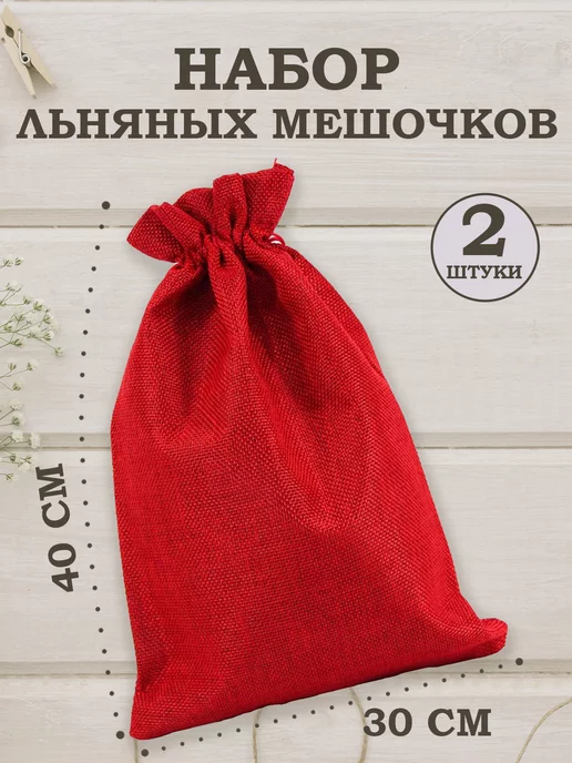 OLA-LA Мешочки подарочные из искусственного льна 30х40 см, 30x40 см