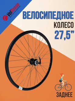 Велосипедное колесо 27,5" заднее в сборе WSM-27RDP-QR-AHF VelRosso 210757112 купить за 2 338 ₽ в интернет-магазине Wildberries