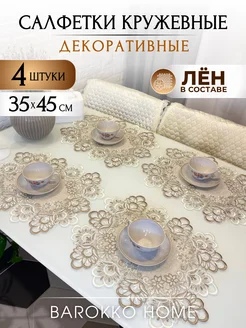 Салфетки сервировочные на стол 4 шт Barokko Home 210757543 купить за 677 ₽ в интернет-магазине Wildberries