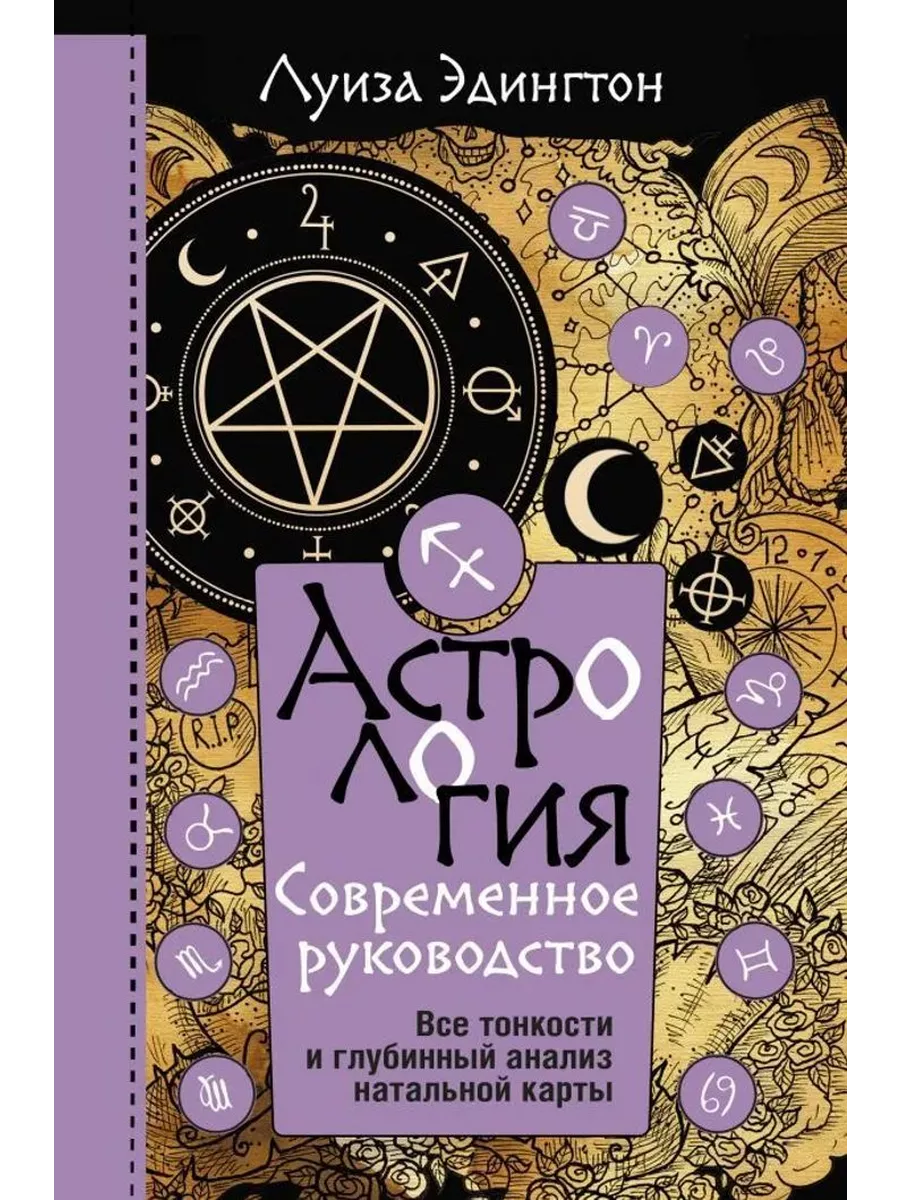 Астрология. Современное руководство