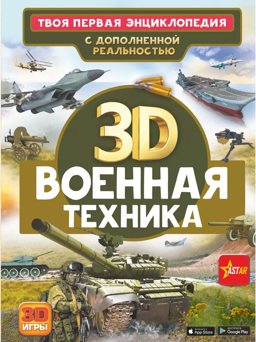 Военная техника. Энциклопедия с дополненной реальностью