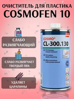 очиститель ПВХ Cosmo CL-300.130 Weiss 210761198 купить за 843 ₽ в интернет-магазине Wildberries