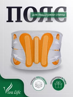 Пояс для спины и поясницы поддерживающий Viva Life 210764437 купить за 1 248 ₽ в интернет-магазине Wildberries