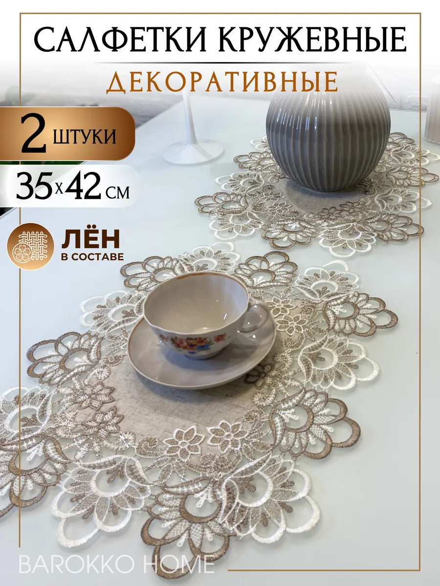 Салфетки сервировочные на стол 2 шт