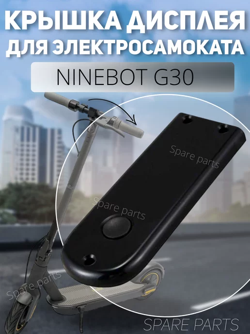 SPARE PARTS Крышка дисплея Ninebot G30