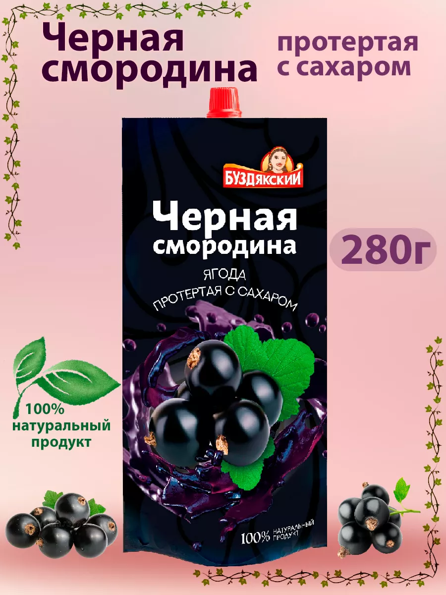 Черная смородина протертая с сахаром, 280г