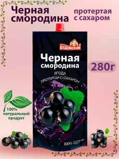 БУЗДЯКСКИЙ Черная смородина протертая с сахаром, 4шт по 280г