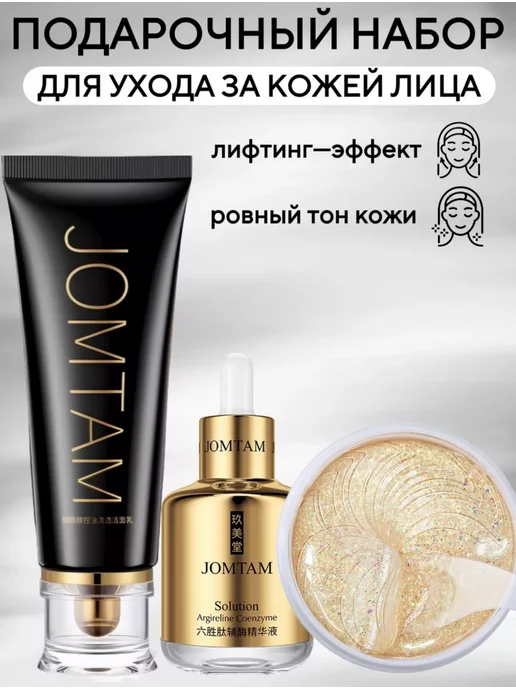JOMTAM Набор косметики, 3 шт