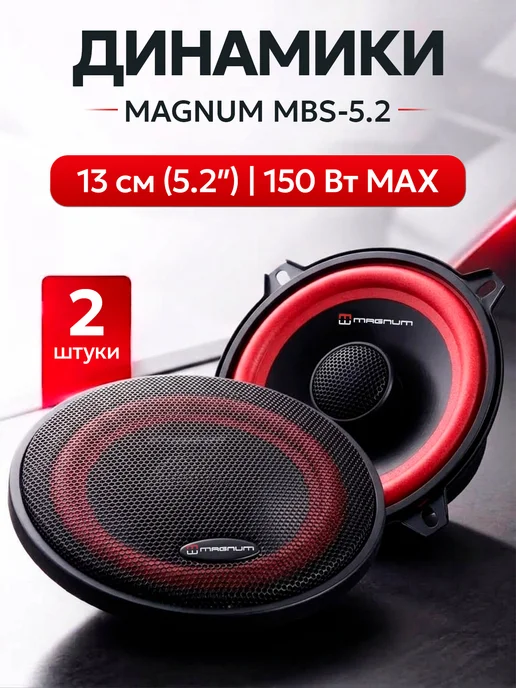 MAGNUM Колонки автомобильные 13 см MBS-5.2, динамики 13 см, вариант