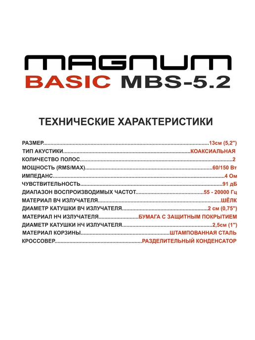 MAGNUM Колонки автомобильные 13 см MBS-5.2, динамики 13 см, вариант, фото 6