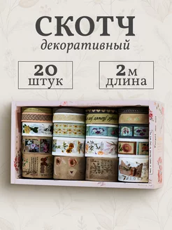 Декоративный скотч для скрапбукинга Набор 20 штук Vikki-StikArt 210767640 купить за 412 ₽ в интернет-магазине Wildberries