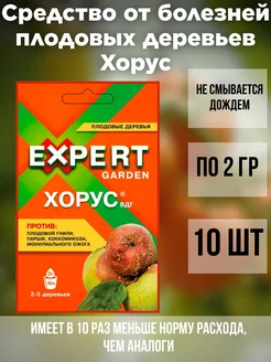 Средство от болезней плодовых деревьев Хорус 10 шт по 2г EXPERT GARDEN 210769278 купить за 767 ₽ в интернет-магазине Wildberries