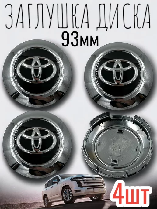 NAIVE Заглушка на диск колеса TOYOTA ТОЙОТА 93мм 4шт, 4 шт