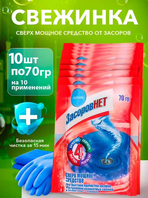 Свежинка Средство для очистки труб от засоров 10 шт, 10 шт