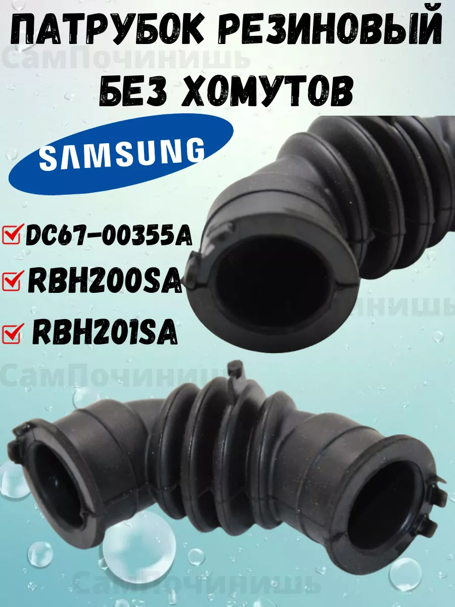 Патрубок бака стиральной машины Samsung DC67-00355A