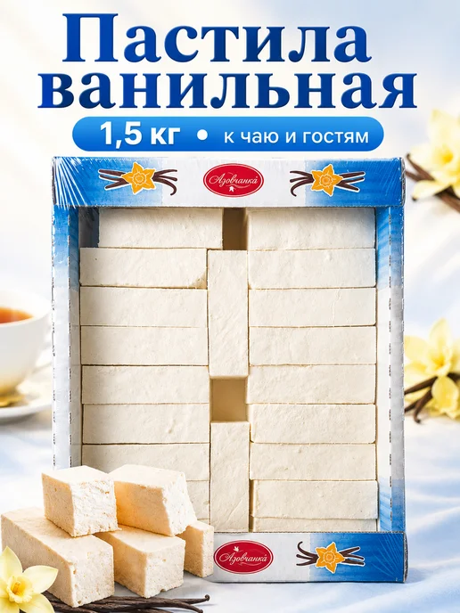 Азовчанка Пастила ванильная 1,5 кг к чаю, 1,5 кг