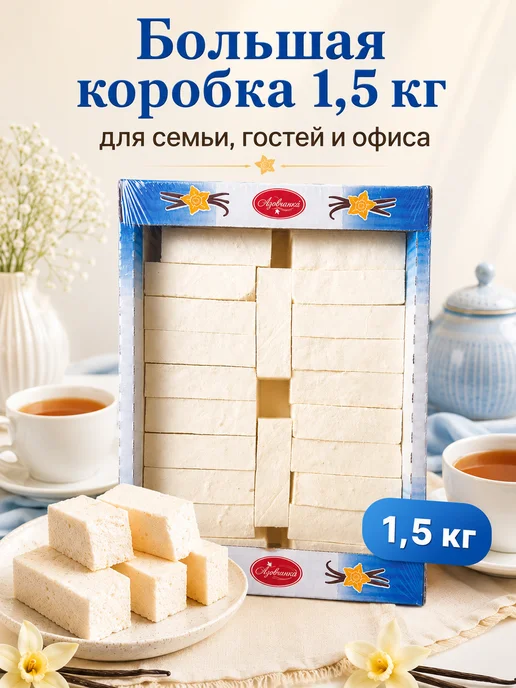 Азовчанка Пастила ванильная 1,5 кг к чаю, 1,5 кг, фото 3