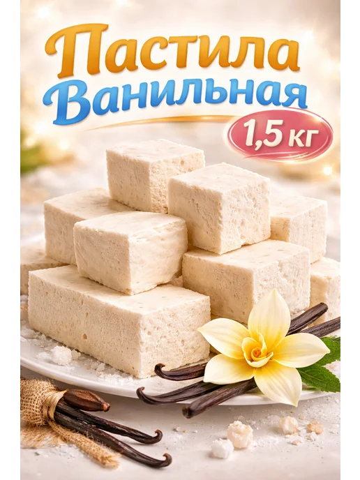 Азовчанка Пастила ванильная 1,5 кг к чаю, 1,5 кг, фото 4