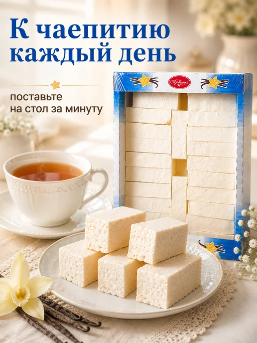 Азовчанка Пастила ванильная 1,5 кг к чаю, 1,5 кг, фото 5