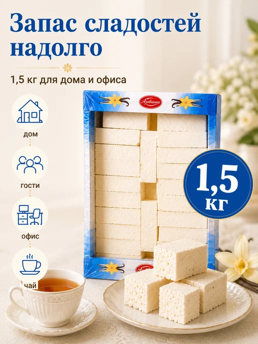 Азовчанка Пастила ванильная 1,5 кг к чаю, 1,5 кг, фото 8