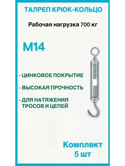 Талреп М14 крюк-кольцо 5шт Fixer 210771362 купить за 1 071 ₽ в интернет-магазине Wildberries