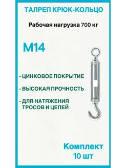 Талреп М14 крюк-кольцо 10шт FIXER 210771363 купить за 1 904 ₽ в интернет-магазине Wildberries