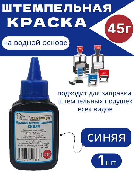 нет Краска штемпельная синяя 45 г, 45 г