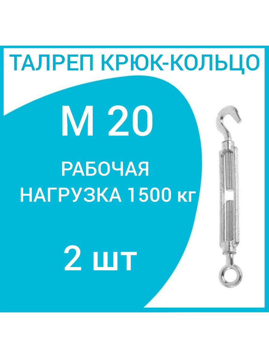 Крюк 20