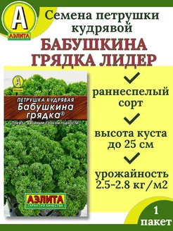 Семена петрушки кудрявой БАБУШКИНА ГРЯДКА ЛИДЕР-1 пакет Лидер 210778112 купить за 58 ₽ в интернет-магазине Wildberries