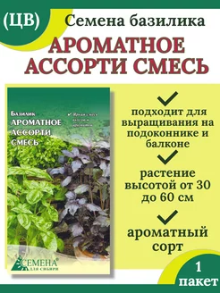 Семена базилика АРОМАТНОЕ АССОРТИ СМЕСЬ-1 пакет Семена для Сибири 210778118 купить за 52 ₽ в интернет-магазине Wildberries