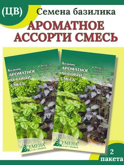 Семена базилика АРОМАТНОЕ АССОРТИ СМЕСЬ-2 пакета Семена для Сибири 210778119 купить за 69 ₽ в интернет-магазине Wildberries