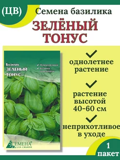 Семена базилика ЗЕЛЕНЫЙ ТОНУС-1 пакет Семена для Сибири 210778120 купить за 52 ₽ в интернет-магазине Wildberries