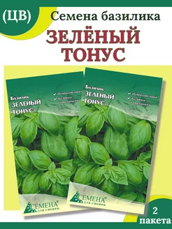 Семена базилика ЗЕЛЕНЫЙ ТОНУС-2 пакета Семена для Сибири 210778121 купить за 69 ₽ в интернет-магазине Wildberries