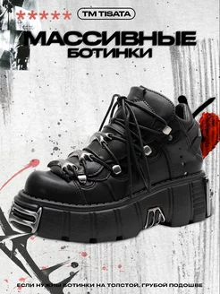 Ботинки new rock массивные на высокой подошве TM TISATA 210780108 купить за 4 317 ₽ в интернет-магазине Wildberries