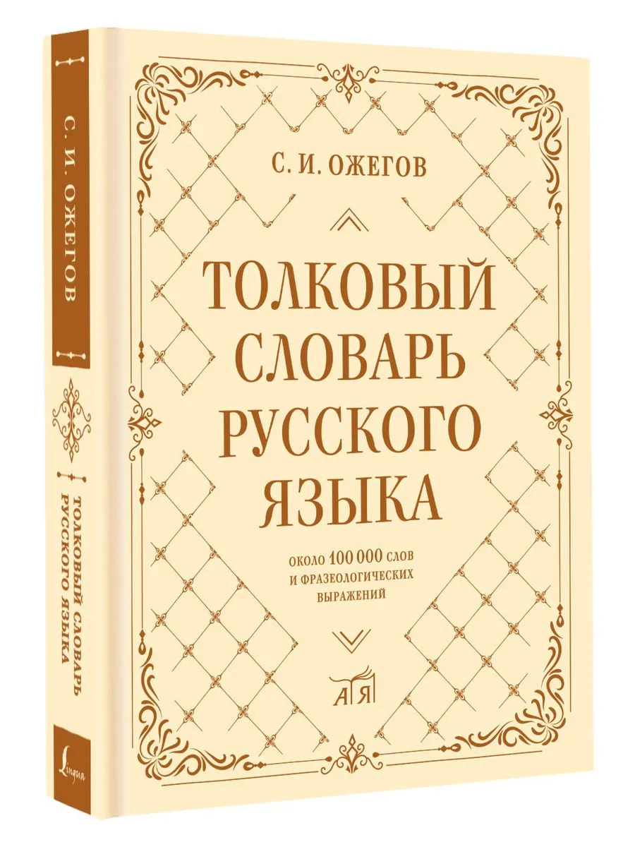 Толковый словарь русского языка: около 100 000 слов и фразе