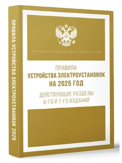 Правила устройства электроустановок на 2025 год. Действующи Издательство АСТ 210780587 купить за 526 ₽ в интернет-магазине Wildberries