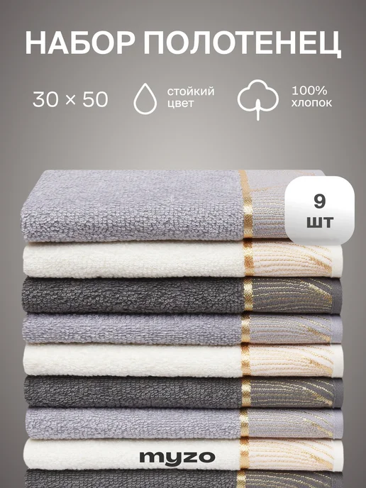 myzo Полотенце кухонное махровое набор 9 шт 30х50 см, 9 шт