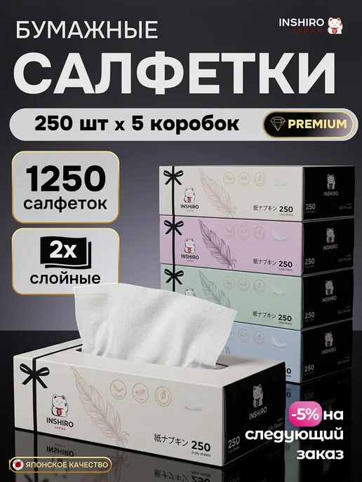 INSHIRO Салфетки бумажные в коробке 1250 шт на стол сухие, 1250 шт