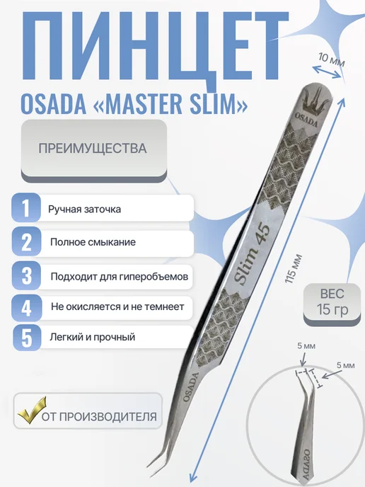 Osada Пинцет Master_Slim-45 (Серебристый), серебристый, фото 2