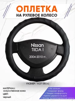 Оплетка на руль Nissan TIIDA 1 M(37-38см) кожа 71 Оплеточки 210791972 купить за 1 119 ₽ в интернет-магазине Wildberries