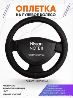 Оплетка на руль Nissan NOTE 2 M(37-38см) кожа 70 Оплеточки 210792147 купить за 1 179 ₽ в интернет-магазине Wildberries