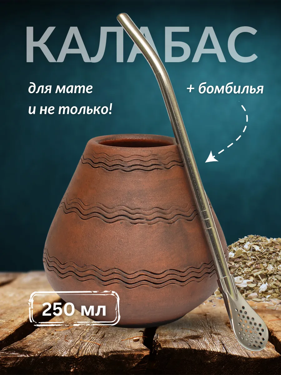 Калабас для мате глиняный...