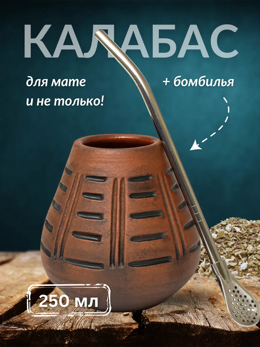 Калабас для мате глиняный...