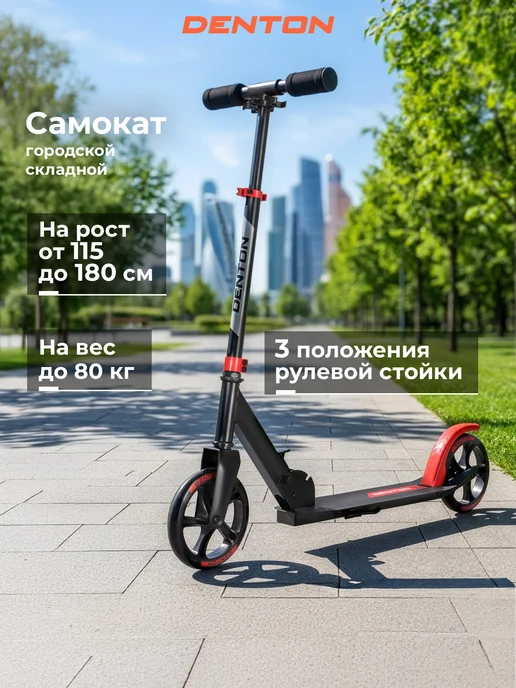 Denton Самокат 175, черный