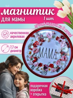 Открытка магнит мамочке manual_work09 210793814 купить за 245 ₽ в интернет-магазине Wildberries