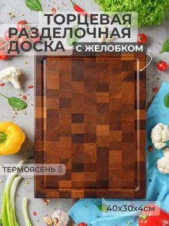 Торцевая доска из термоясеня с желобком 40x30x4 см HYPEWOOD 210793833 купить за 3 467 ₽ в интернет-магазине Wildberries