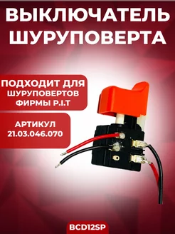 Выключатель шуруповерта BCD12SP, Кнопка шуруповерта Brait 210795383 купить за 496 ₽ в интернет-магазине Wildberries