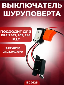 Выключатель шуруповерта BCD12S, Кнопка шуруповерта Brait 210795384 купить за 480 ₽ в интернет-магазине Wildberries