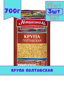 Крупа Полтавская, 700г, 3 шт Националь 210802633 купить за 344 ₽ в интернет-магазине Wildberries