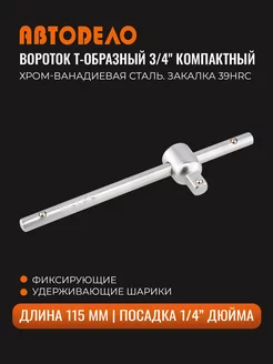 Вороток для головок 1 4" 115мм. Т-образный АвтоDело 210803552 купить за 197 ₽ в интернет-магазине Wildberries